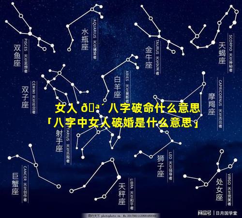 女人 🪴 八字破命什么意思「八字中女人破婚是什么意思」